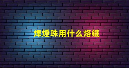 焊燈珠用什么烙鐵