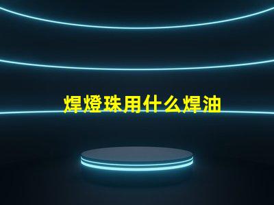 焊燈珠用什么焊油