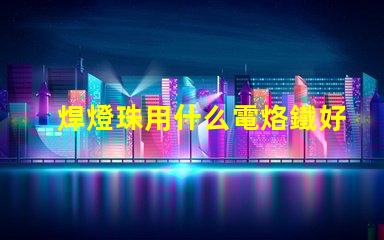 焊燈珠用什么電烙鐵好