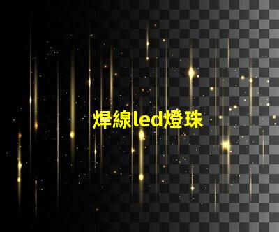 焊線led燈珠
