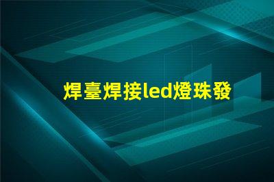 焊臺焊接led燈珠發亮