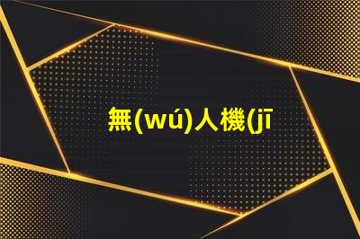 無(wú)人機(jī)夜航燈珠,夜間飛行必備嗎