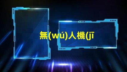 無(wú)人機(jī)用燈珠是什么封裝