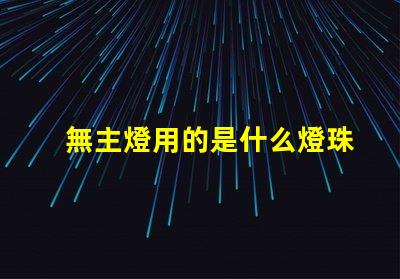 無主燈用的是什么燈珠