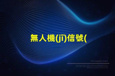 無人機(jī)信號(hào)燈燈珠,怎么選才亮又耐用