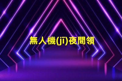 無人機(jī)夜間領(lǐng)航燈大燈珠,夜間飛行看得清嗎