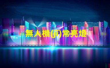 無人機(jī)常亮燈珠,怎么回事