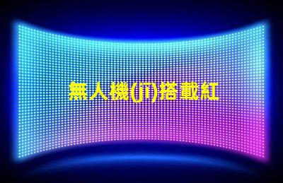 無人機(jī)搭載紅外燈珠,夜間偵查利器嗎