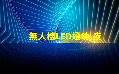 無人機LED燈珠,夜間飛行選哪個