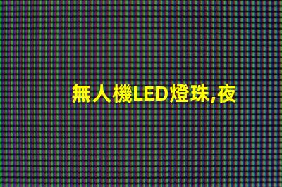 無人機LED燈珠,夜飛必備嗎