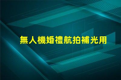 無人機婚禮航拍補光用對燈珠更出片,怎么選燈珠