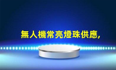 無人機常亮燈珠供應,穩定在哪買
