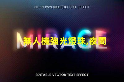 無人機強光燈珠,夜間飛行必備