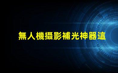 無人機攝影補光神器這款燈珠讓畫面更清晰,清晰秘訣