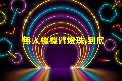 無人機機臂燈珠,到底有啥用