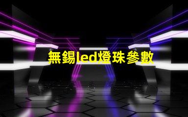 無錫led燈珠參數