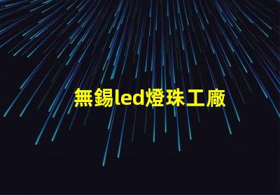 無錫led燈珠工廠
