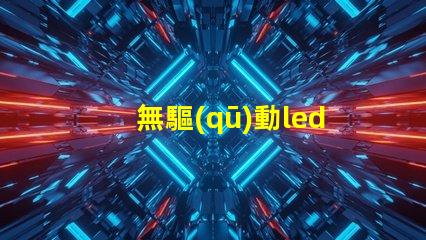 無驅(qū)動led燈里面是用什么燈珠