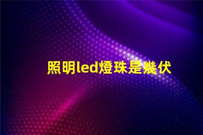 照明led燈珠是幾伏電壓