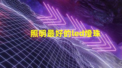 照明最好的led燈珠