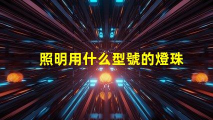 照明用什么型號的燈珠