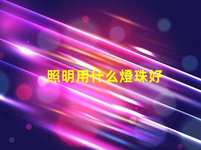照明用什么燈珠好