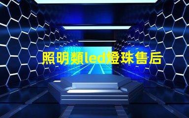 照明類led燈珠售后