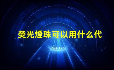 熒光燈珠可以用什么代替