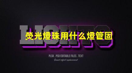 熒光燈珠用什么燈管固定