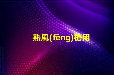 熱風(fēng)槍用什么燈珠