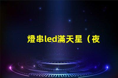 燈串led滿天星（夜晚的浪漫氛圍）