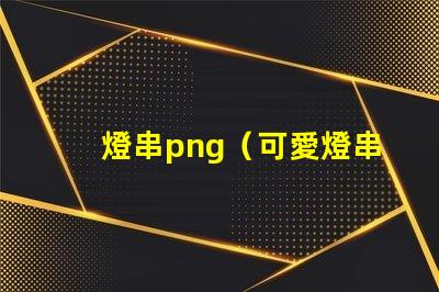 燈串png（可愛燈串png素材）