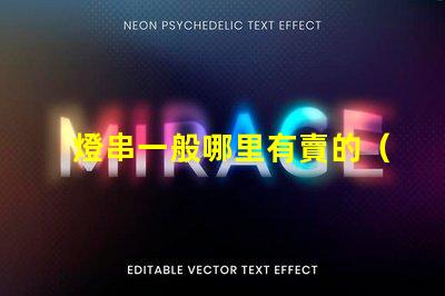 燈串一般哪里有賣的（燈串購買指南）