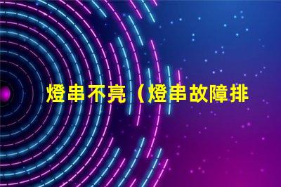 燈串不亮（燈串故障排除方法）