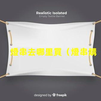 燈串去哪里買（燈串購買指南）