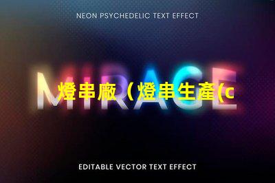 燈串廠（燈串生產(chǎn)廠家）