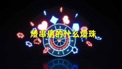 燈串用的什么燈珠