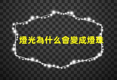 燈光為什么會變成燈珠