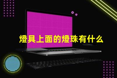 燈具上面的燈珠有什么用