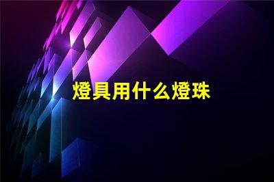 燈具用什么燈珠