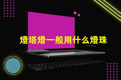 燈塔燈一般用什么燈珠