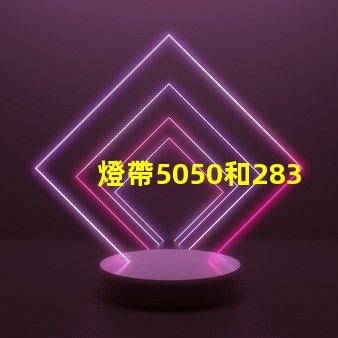 燈帶5050和2835有什么區(qū)別