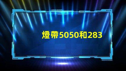 燈帶5050和2835有什么區別
