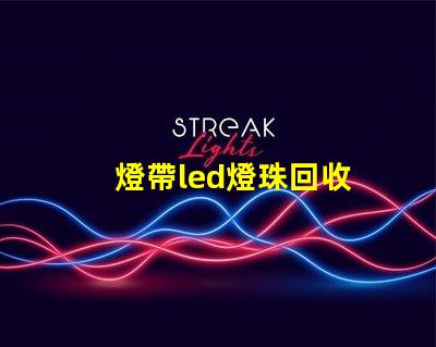 燈帶led燈珠回收