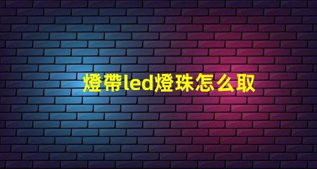 燈帶led燈珠怎么取