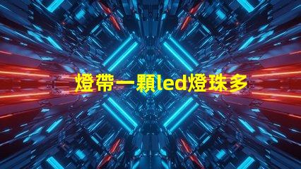 燈帶一顆led燈珠多少w
