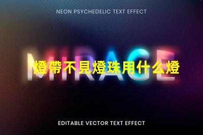 燈帶不見燈珠用什么燈帶