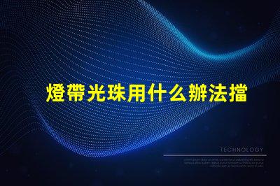 燈帶光珠用什么辦法擋得住