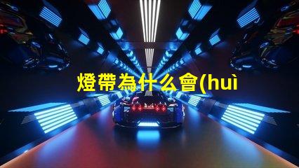 燈帶為什么會(huì)露出燈珠呢
