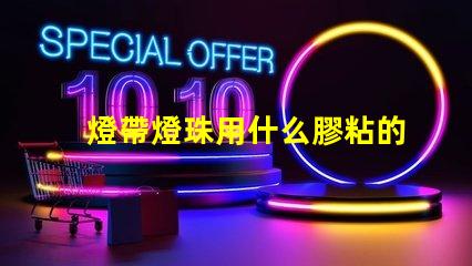 燈帶燈珠用什么膠粘的